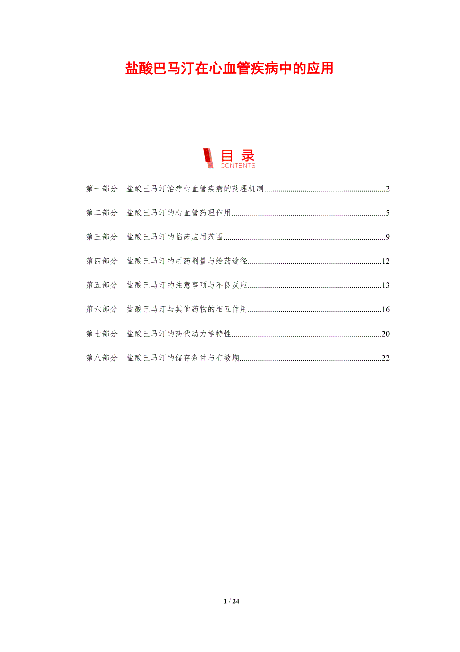 盐酸巴马汀在心血管疾病中的应用_第1页