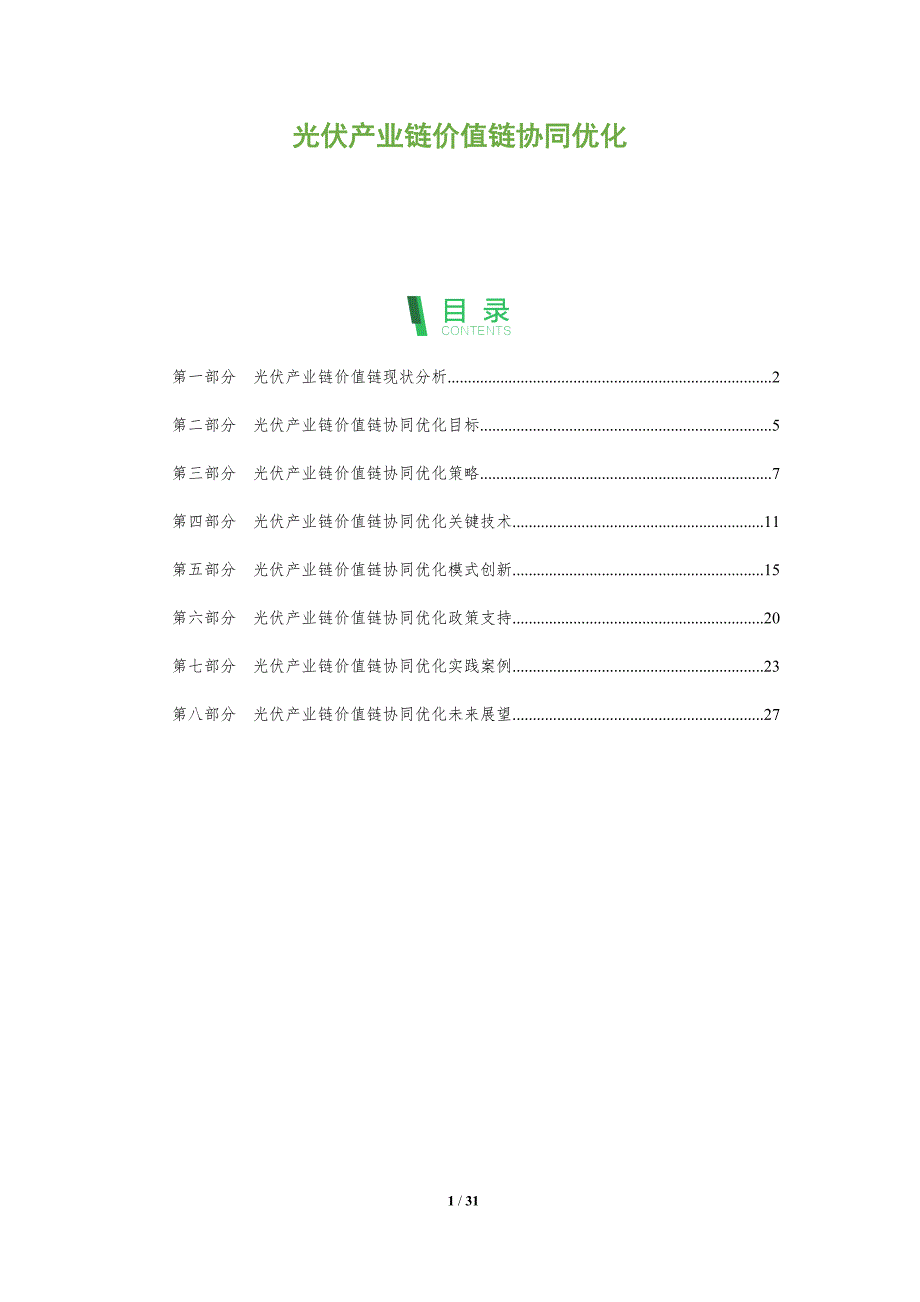 光伏产业链价值链协同优化_第1页