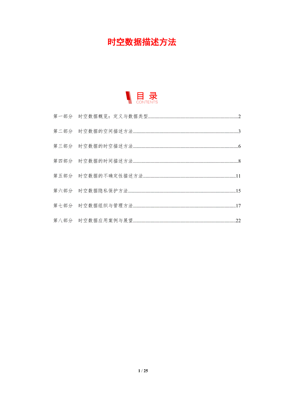 时空数据描述方法_第1页