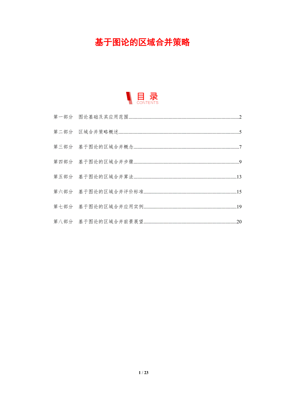 基于图论的区域合并策略_第1页