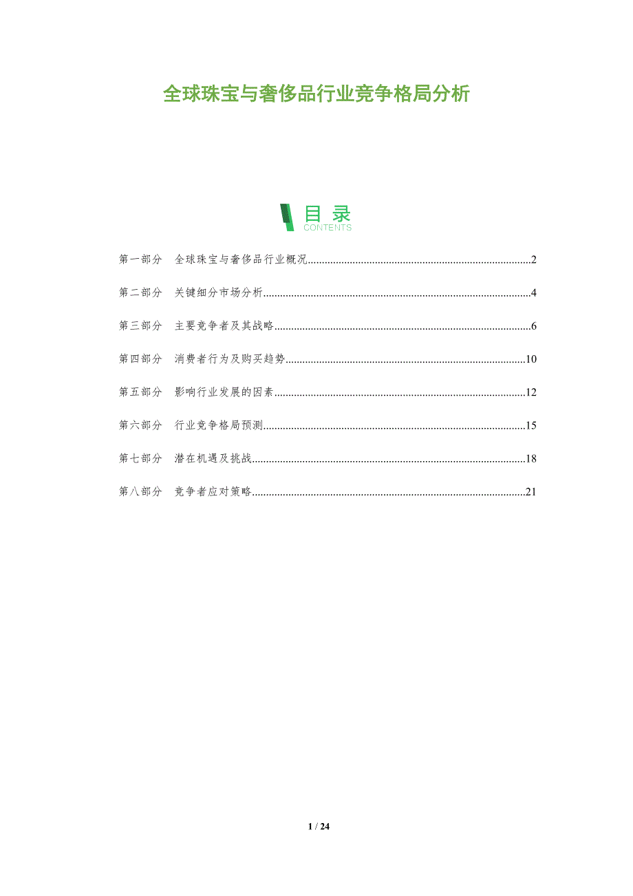 全球珠宝与奢侈品行业竞争格局分析_第1页