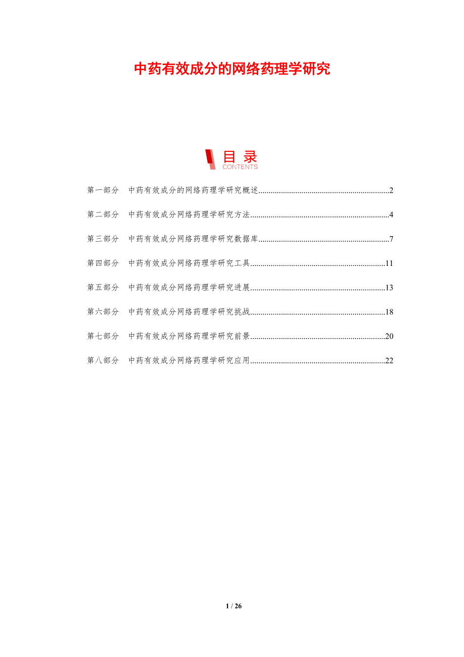 中药有效成分的网络药理学研究_第1页