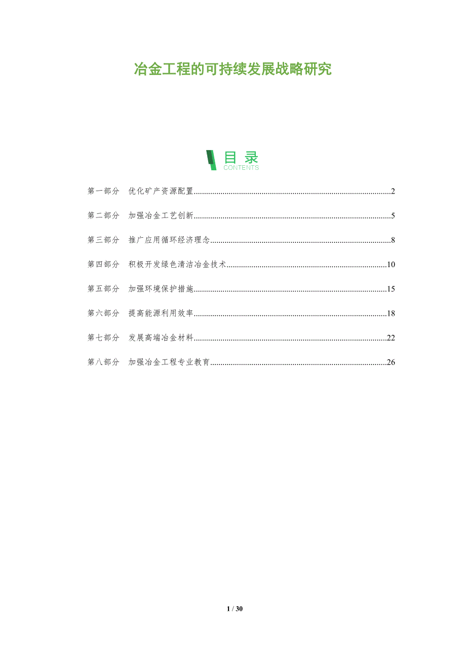 冶金工程的可持续发展战略研究_第1页