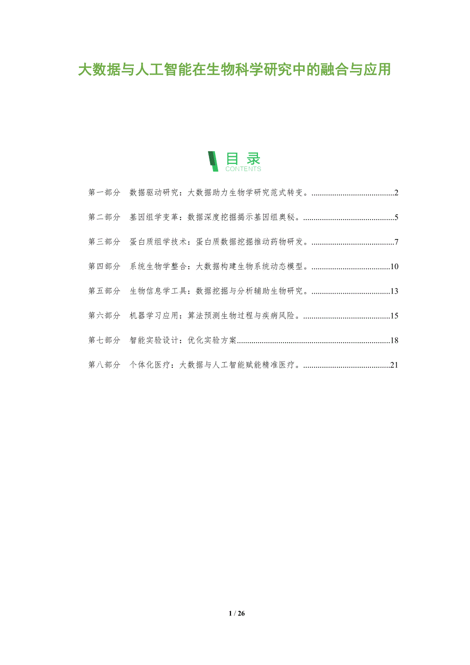 大数据与人工智能在生物科学研究中的融合与应用_第1页