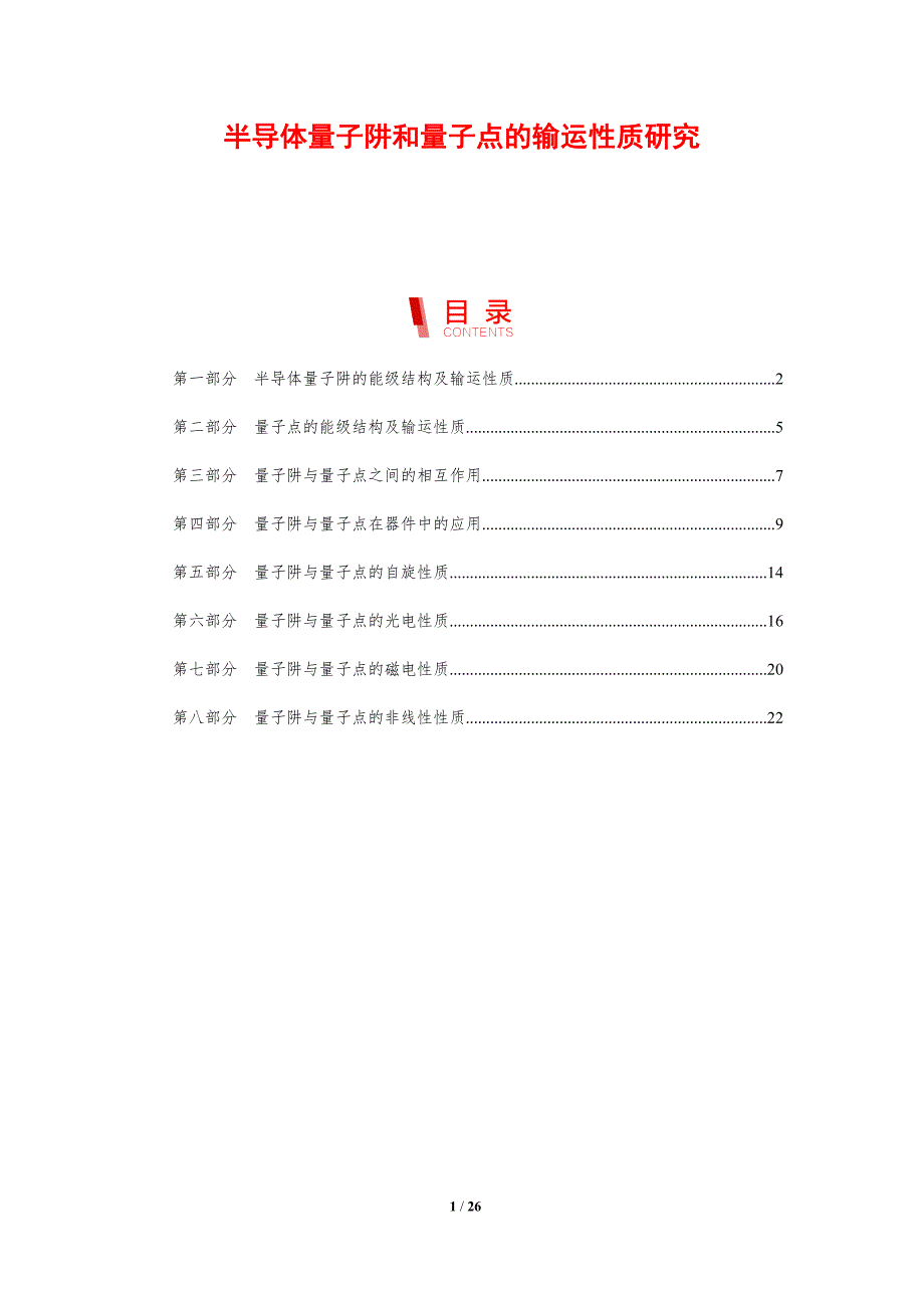 半导体量子阱和量子点的输运性质研究_第1页