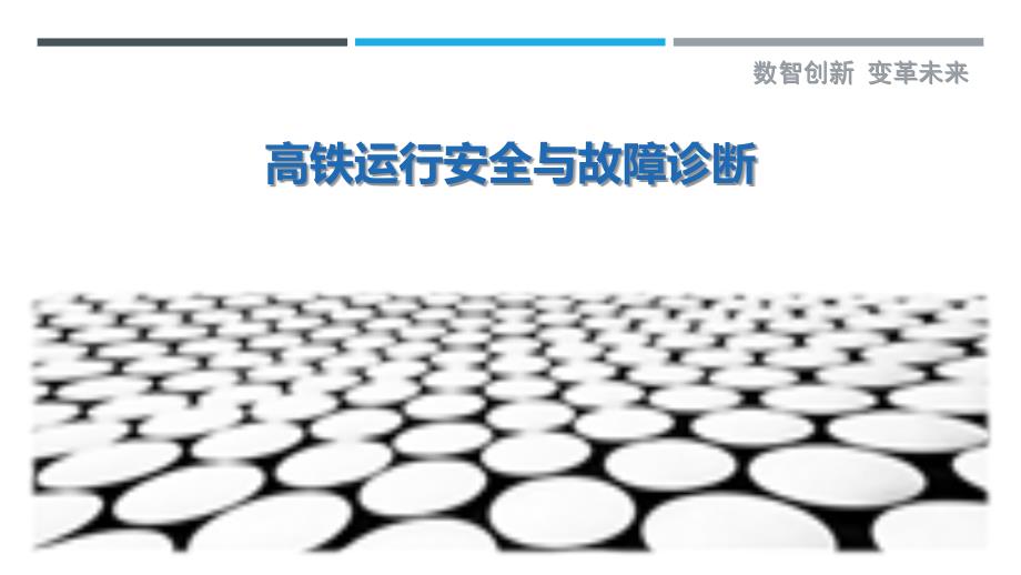 高铁运行安全与故障诊断_第1页