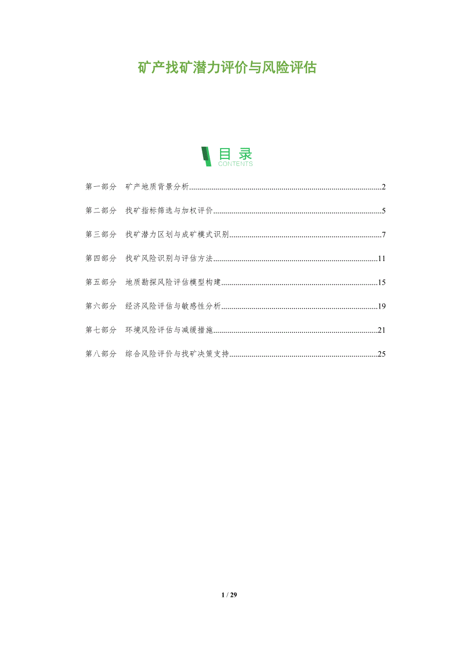 矿产找矿潜力评价与风险评估_第1页