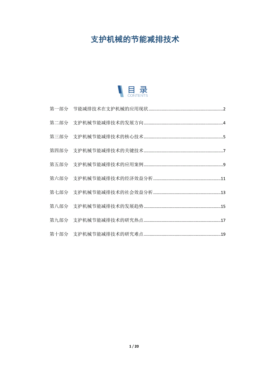 支护机械的节能减排技术_第1页