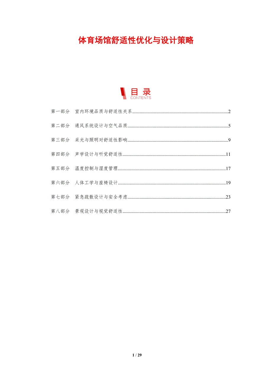 体育场馆舒适性优化与设计策略_第1页
