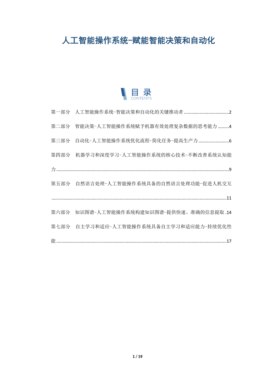 人工智能操作系统-赋能智能决策和自动化_第1页