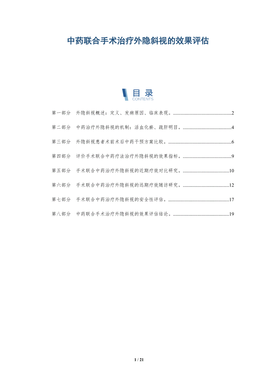 中药联合手术治疗外隐斜视的效果评估_第1页