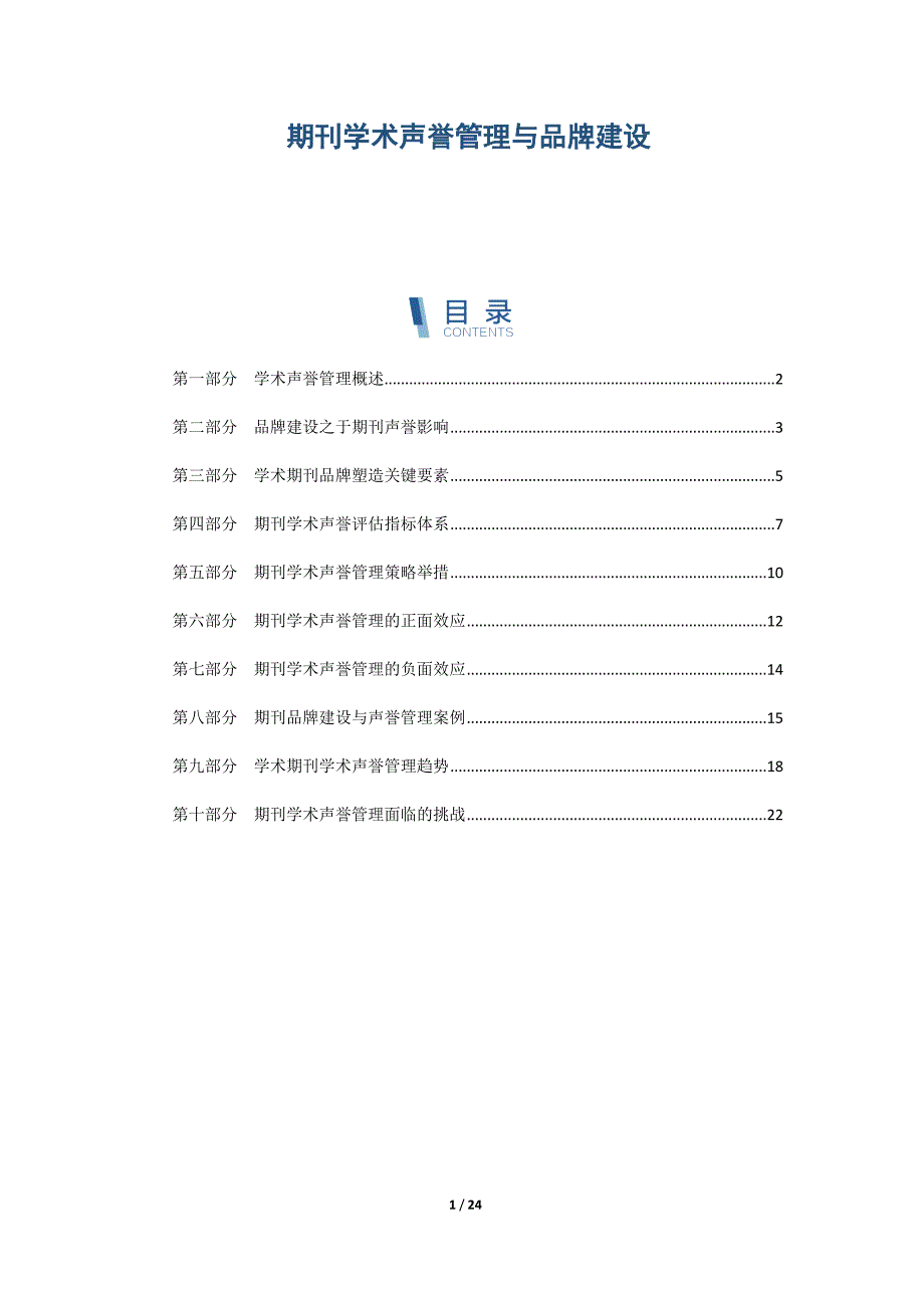 期刊学术声誉管理与品牌建设_第1页