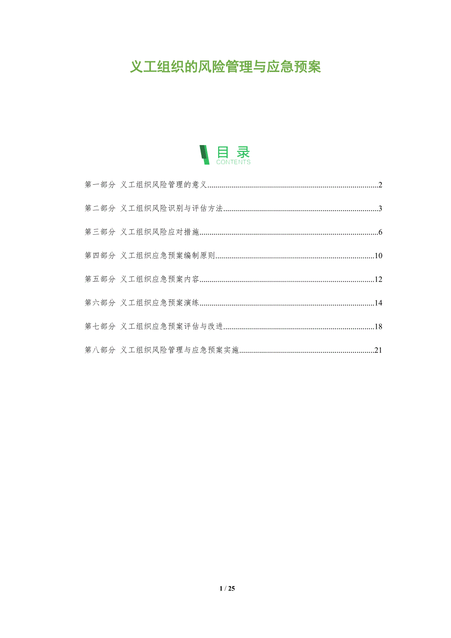 义工组织的风险管理与应急预案_第1页