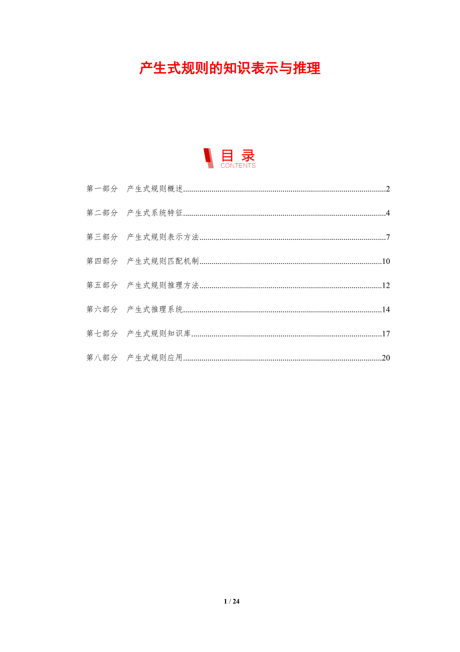 产生式规则的知识表示与推理_第1页