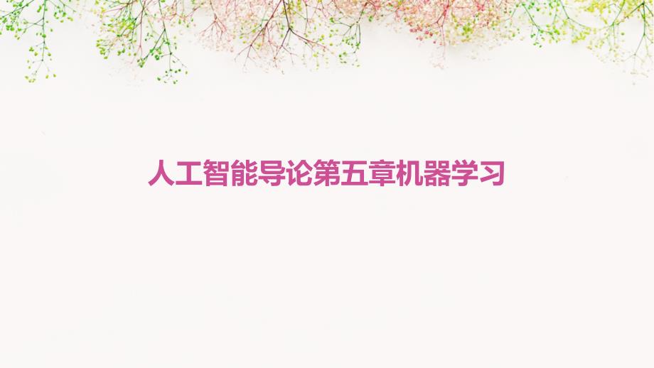 人工智能导论第五章机器学习_第1页
