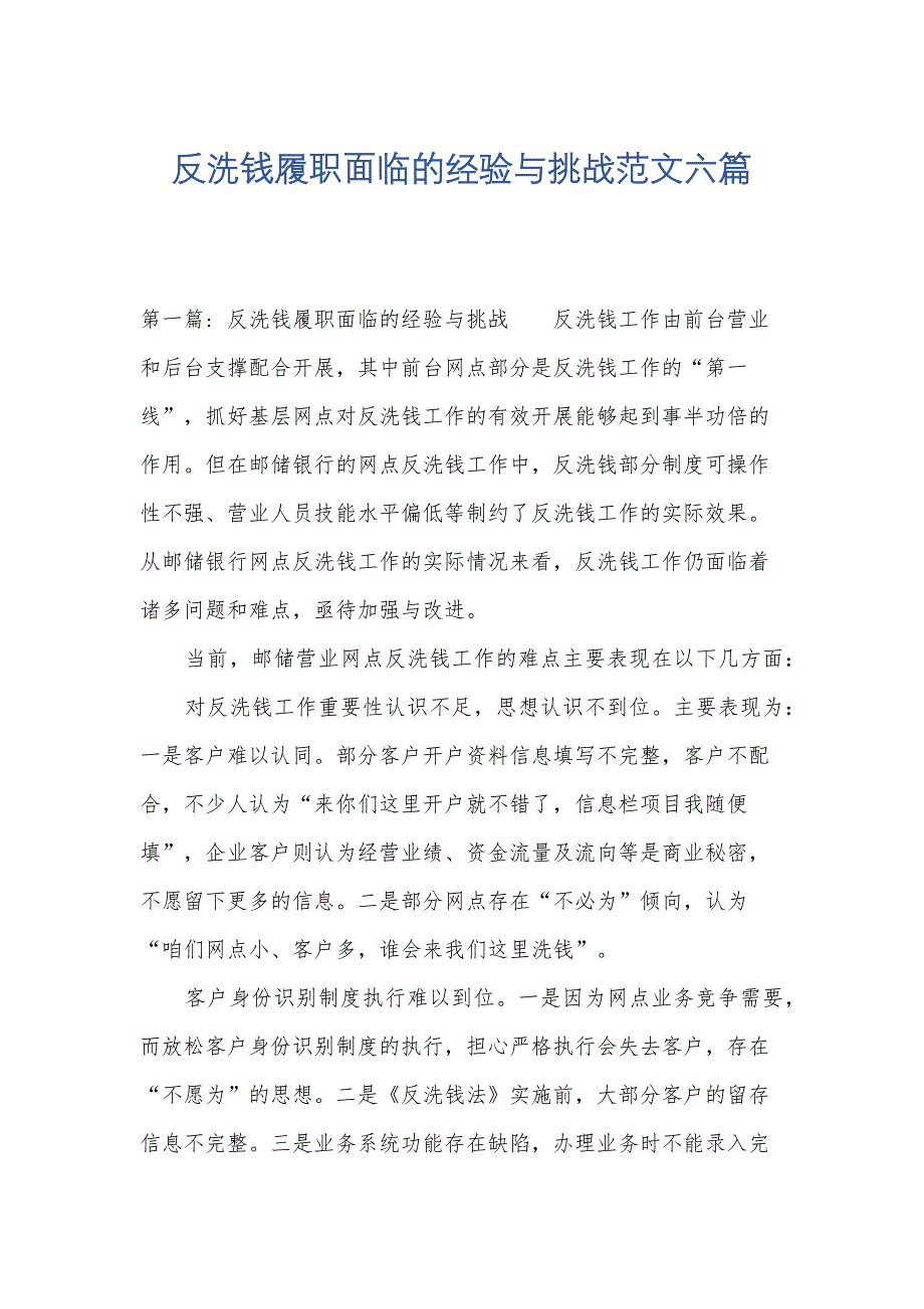 反洗钱履职面临的经验与挑战范文六篇_第1页