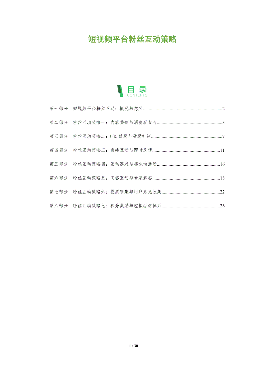短视频平台粉丝互动策略_第1页