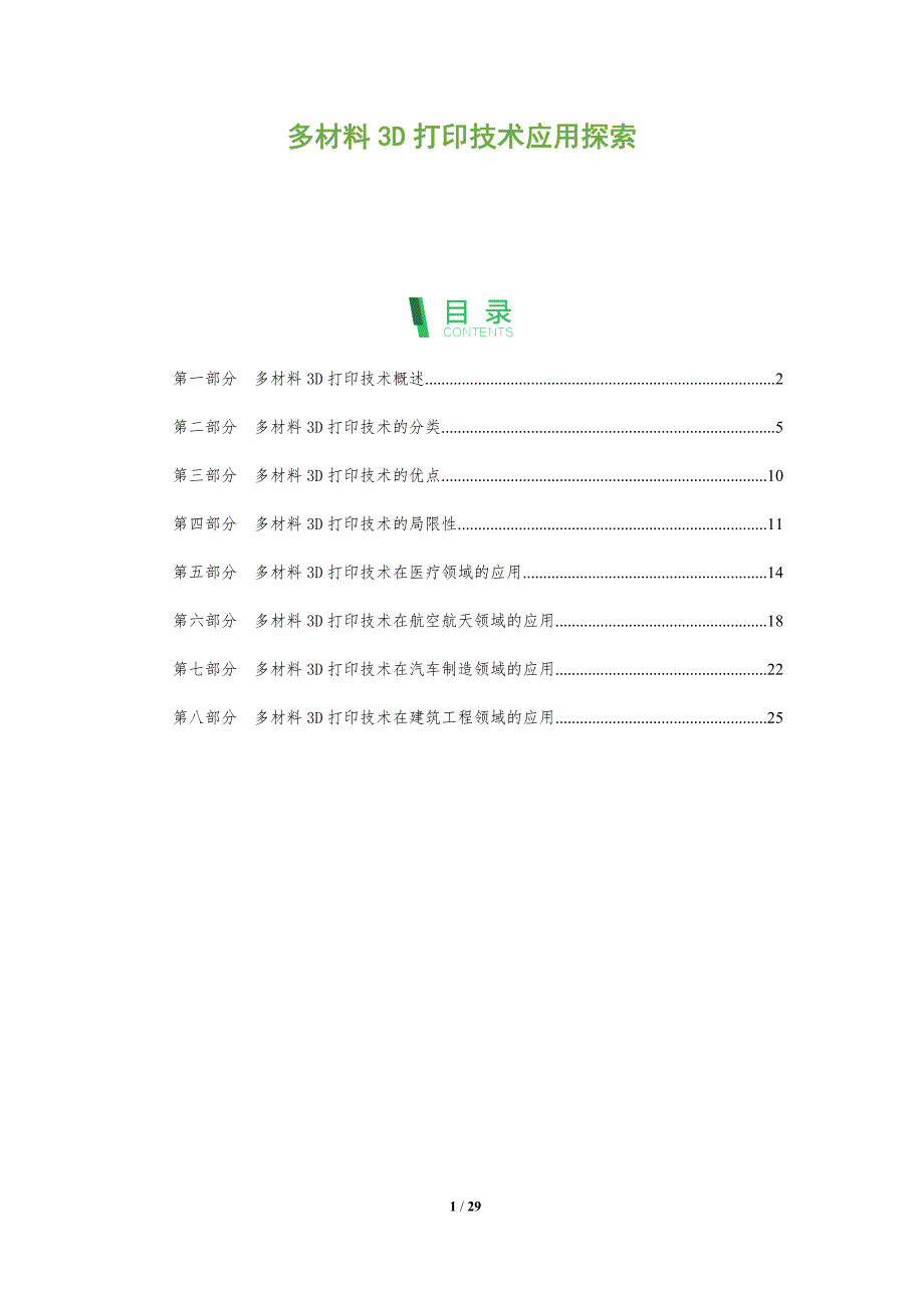 多材料3D打印技术应用探索_第1页