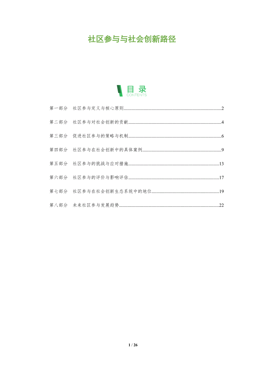 社区参与与社会创新路径_第1页