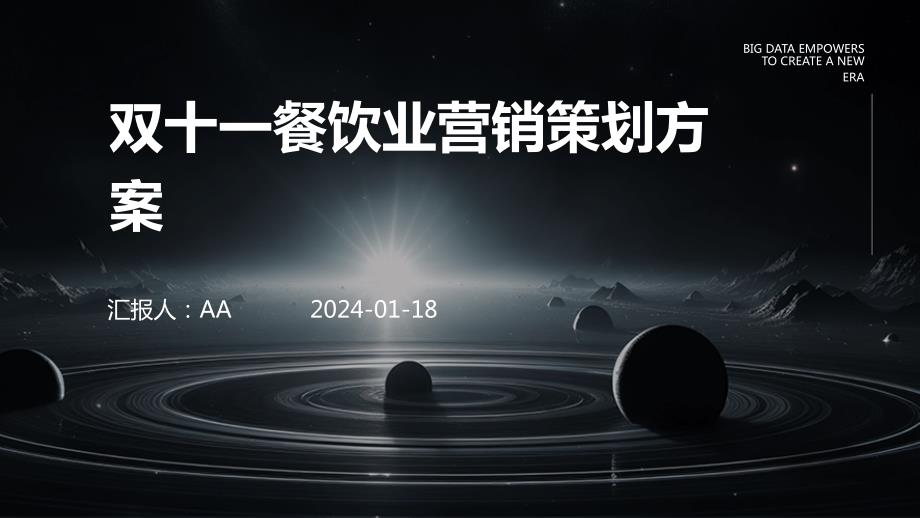 双十一餐饮业营销策划方案_第1页