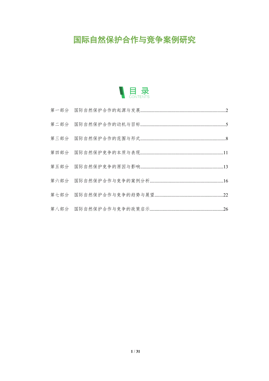 国际自然保护合作与竞争案例研究_第1页