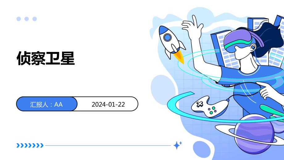 侦察卫星教学课件_第1页