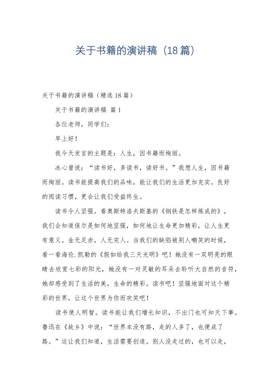 关于书籍的演讲稿（18篇）_第1页