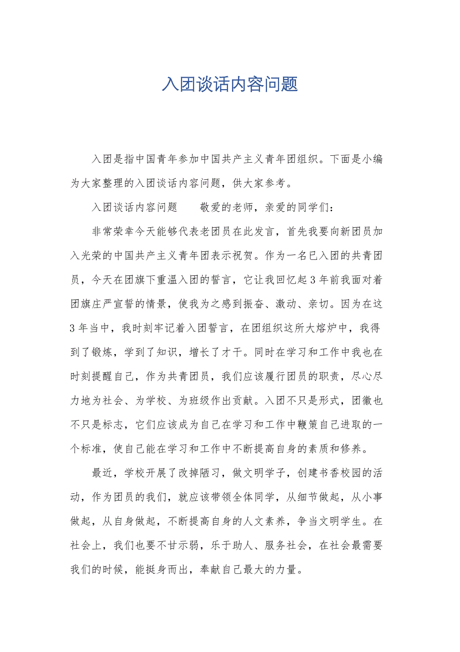入团谈话内容问题_第1页