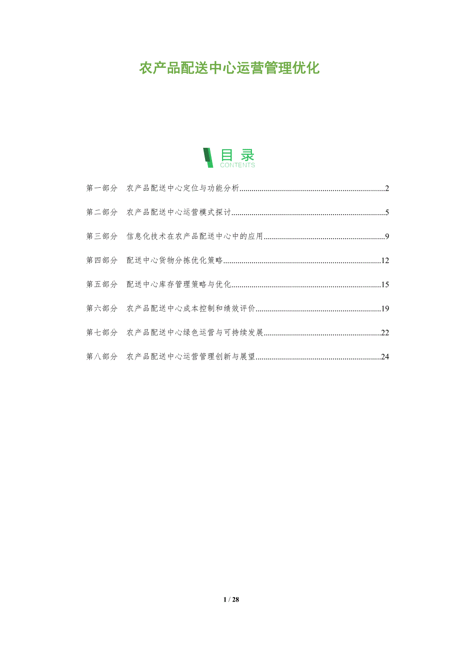 农产品配送中心运营管理优化_第1页