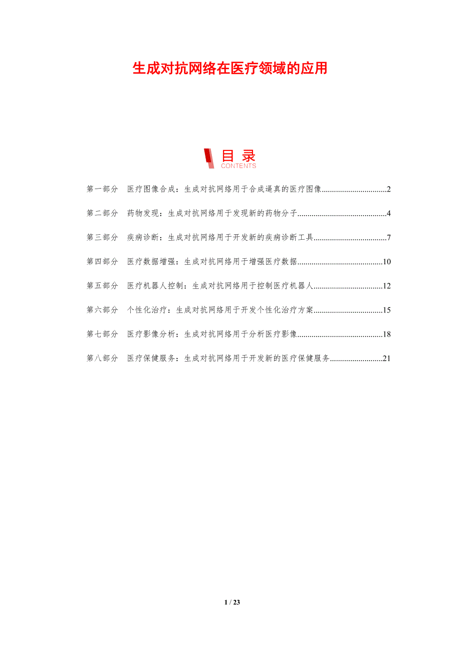 生成对抗网络在医疗领域的应用_第1页