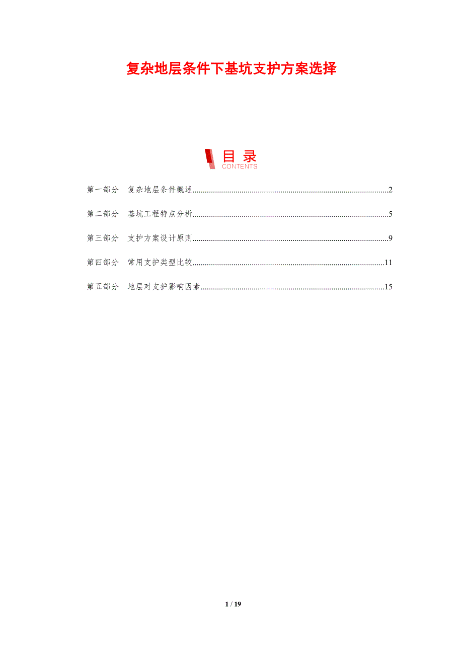 复杂地层条件下基坑支护方案选择_第1页