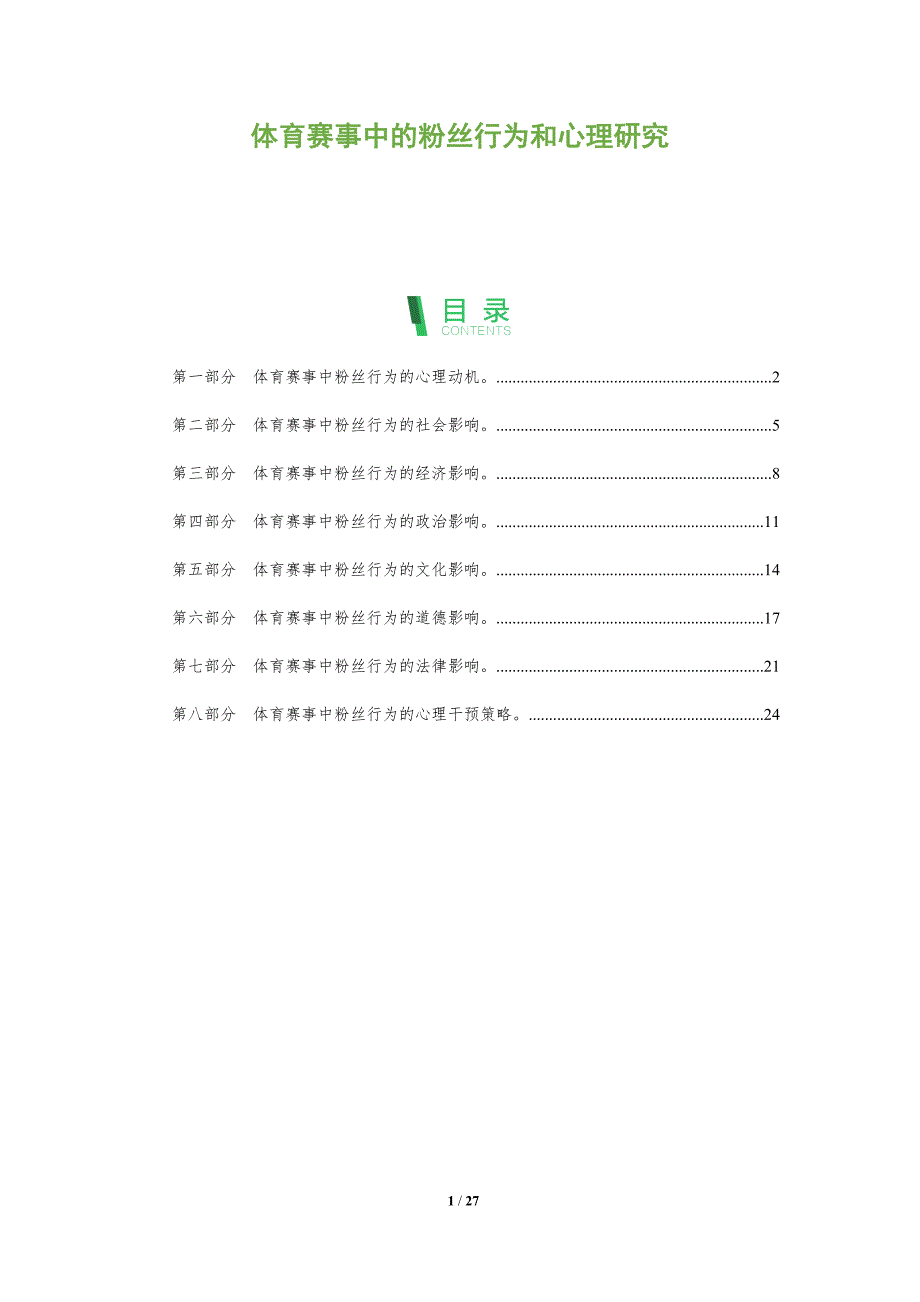 体育赛事中的粉丝行为和心理研究_第1页