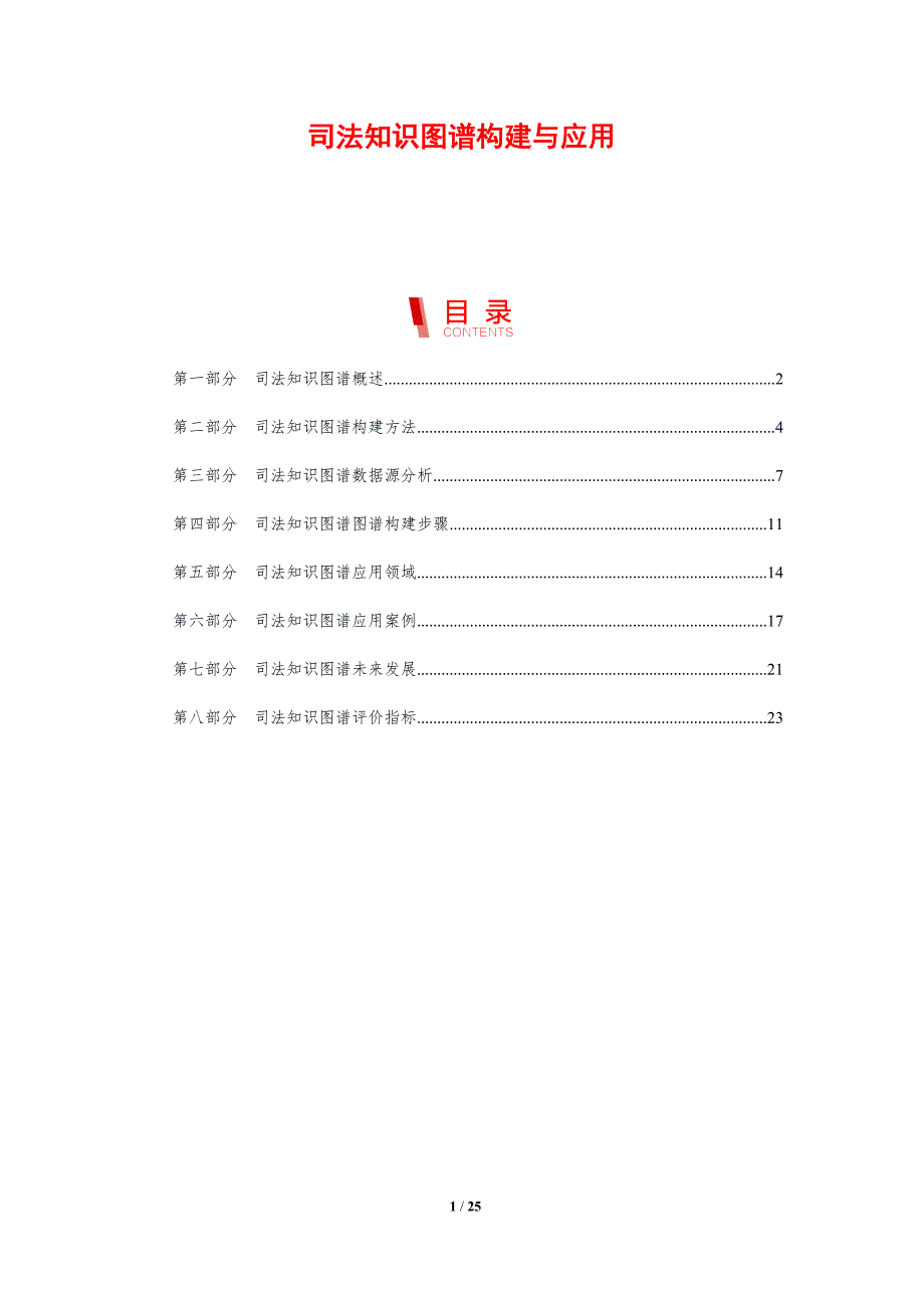司法知识图谱构建与应用_第1页