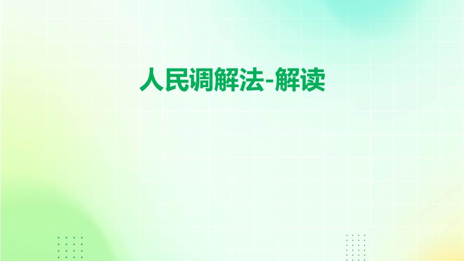 人民调解法-解读_第1页