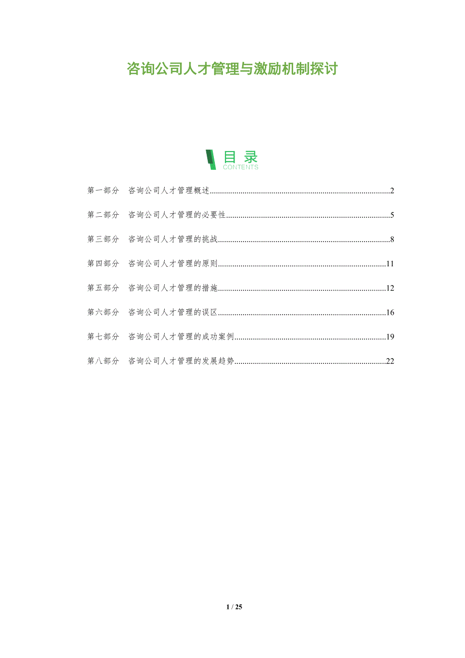咨询公司人才管理与激励机制探讨_第1页