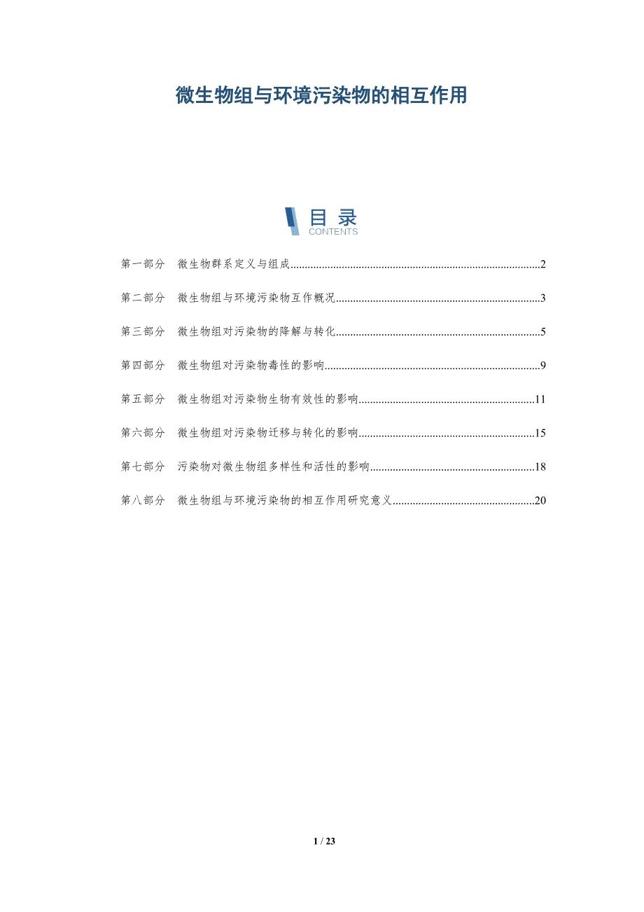 微生物组与环境污染物的相互作用_第1页
