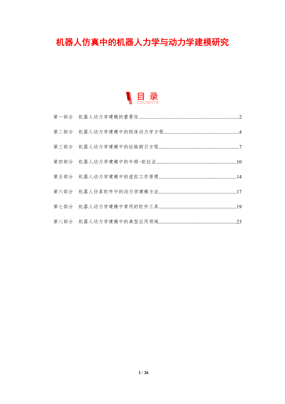 机器人仿真中的机器人力学与动力学建模研究_第1页