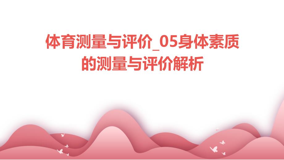 体育测量与评价_05身体素质的测量与评价解析_第1页