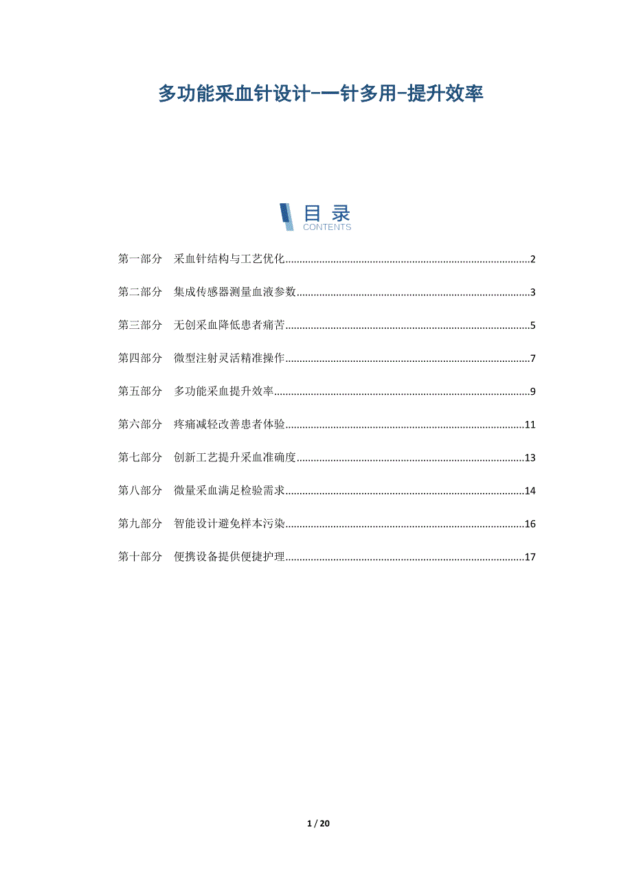 多功能采血针设计-一针多用-提升效率_第1页