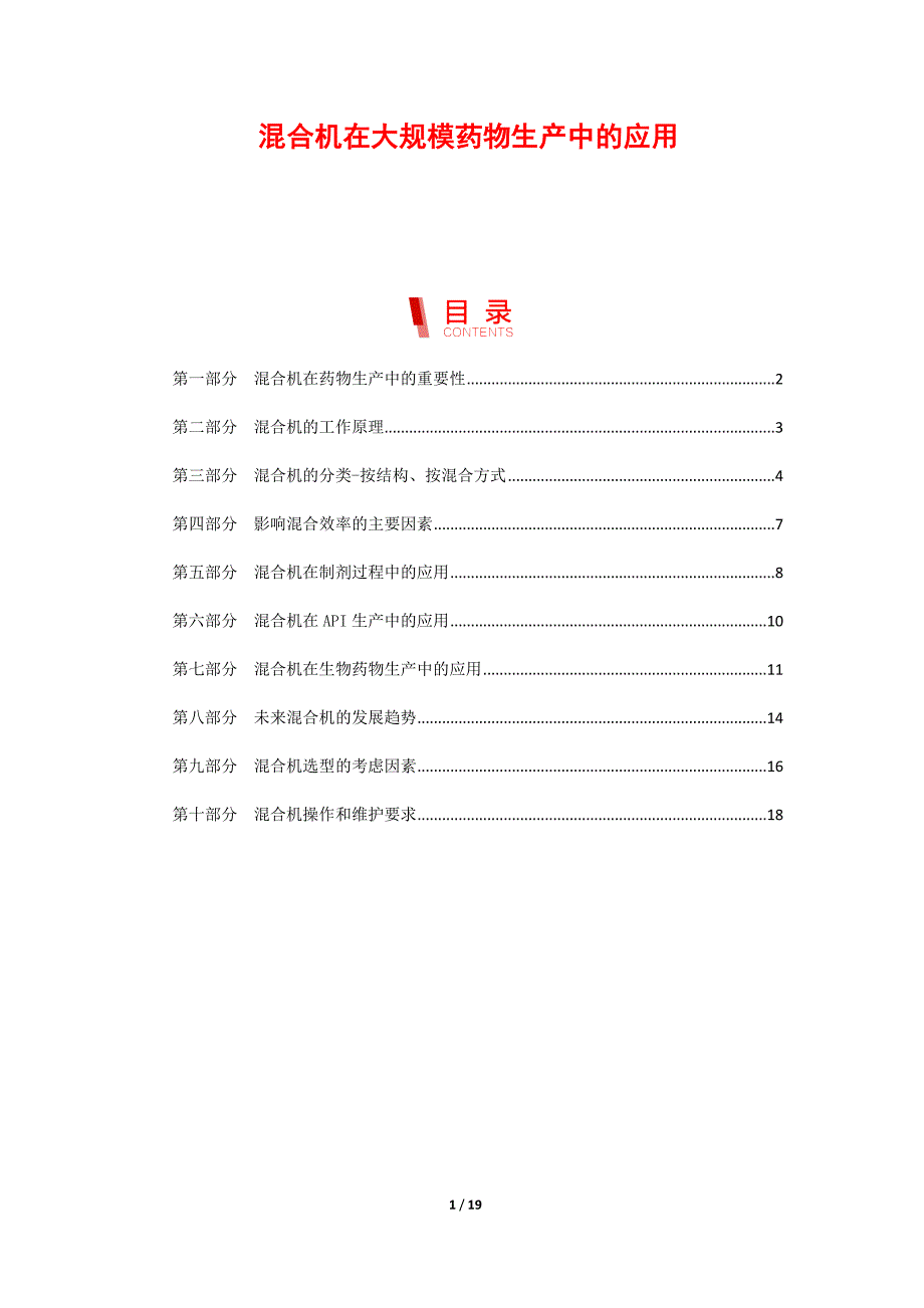 混合机在大规模药物生产中的应用_第1页