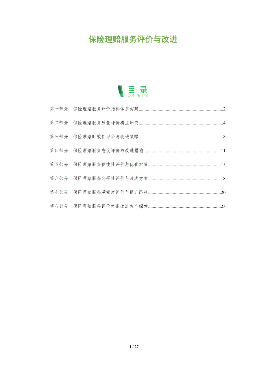 保险理赔服务评价与改进_第1页