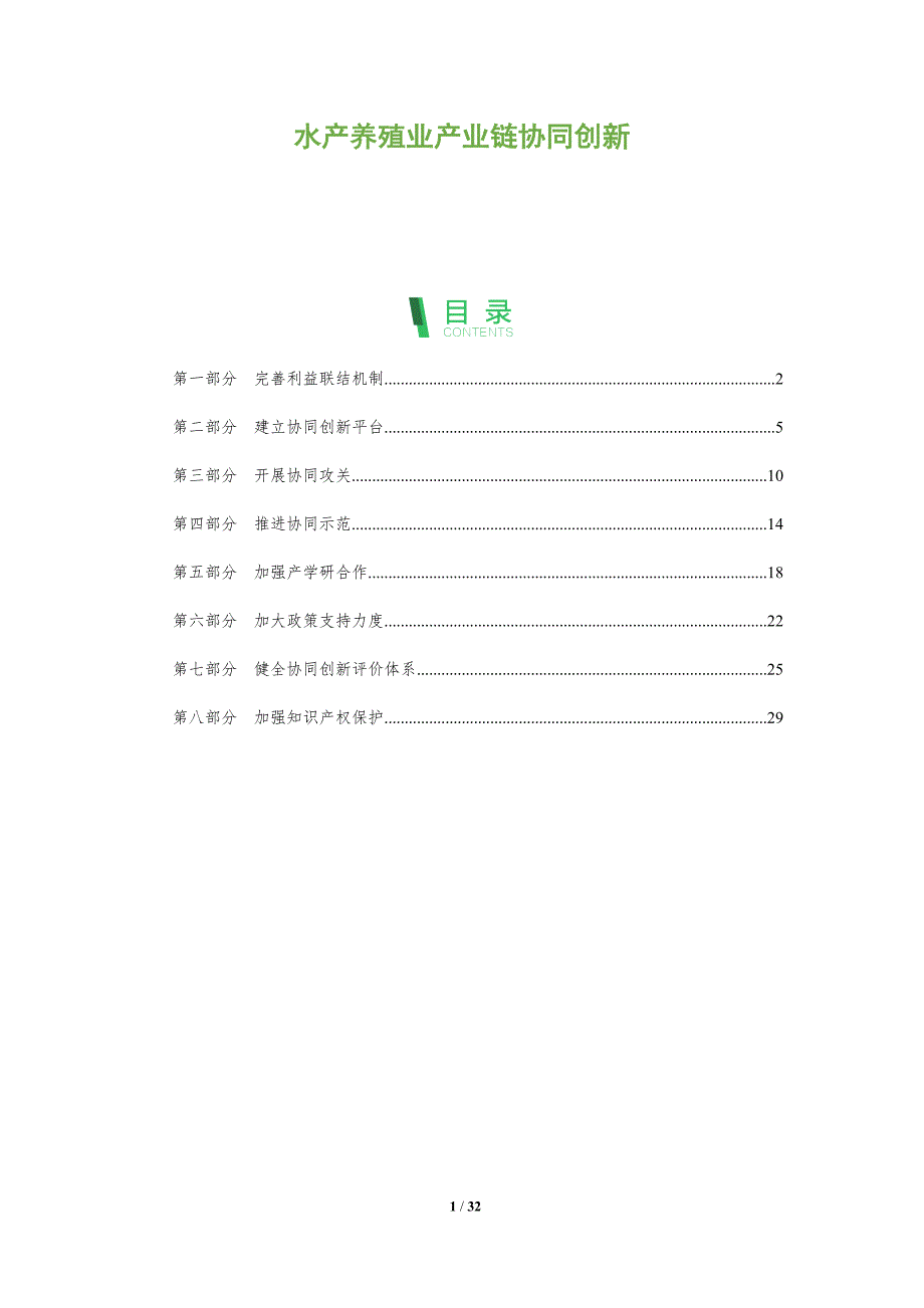 水产养殖业产业链协同创新_第1页