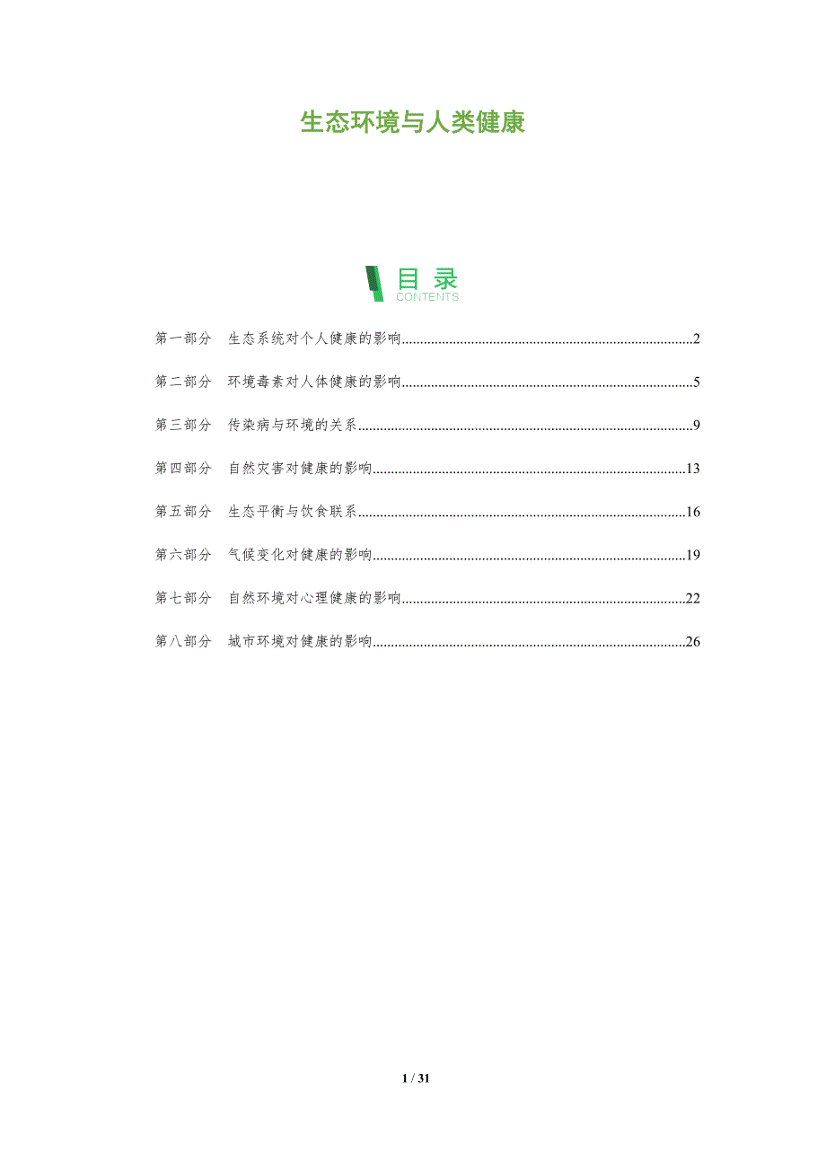 生态环境与人类健康_第1页