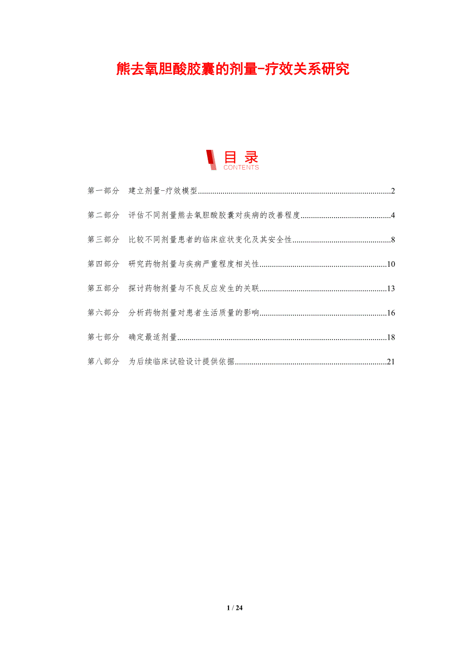 熊去氧胆酸胶囊的剂量-疗效关系研究_第1页