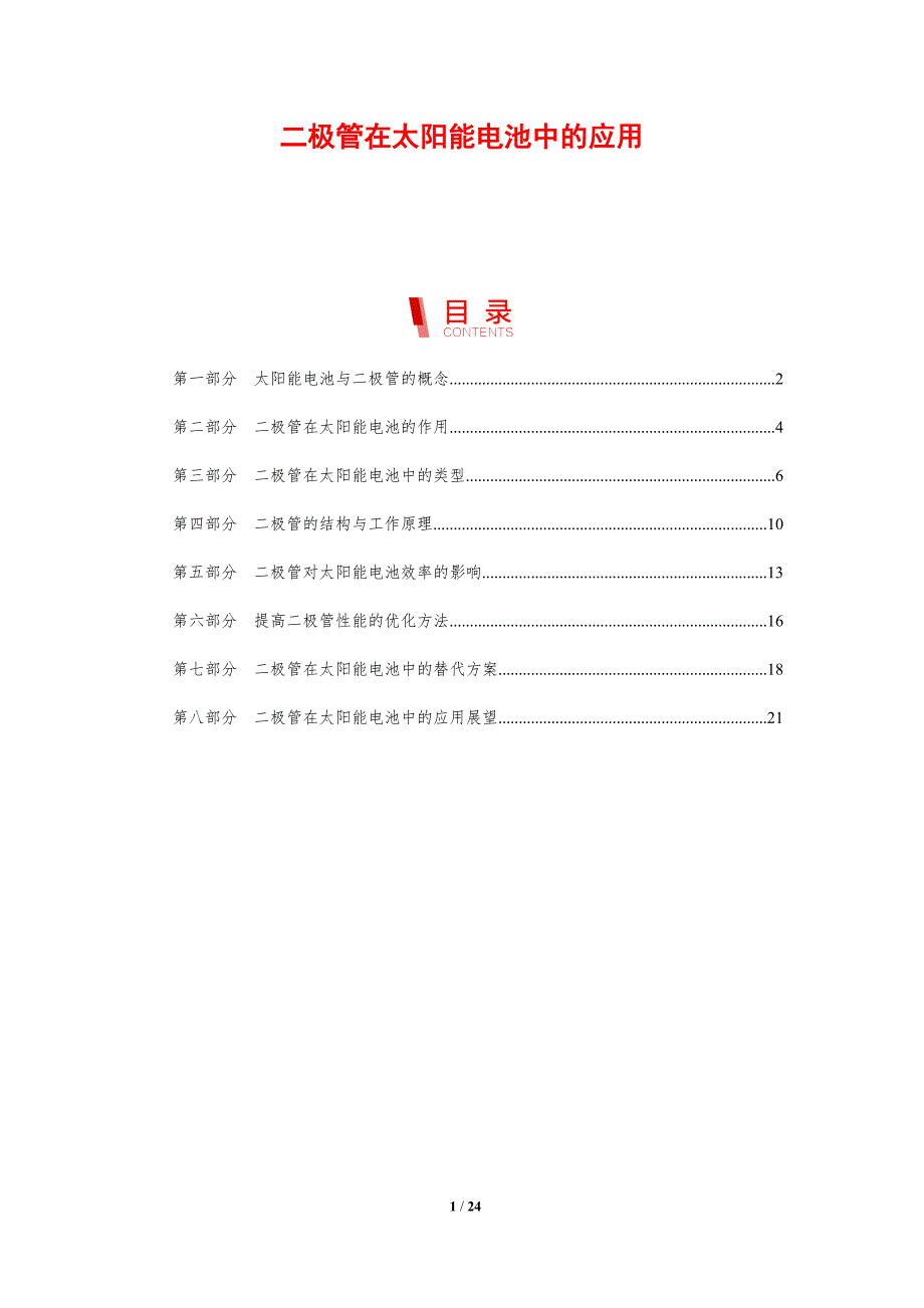 二极管在太阳能电池中的应用_第1页