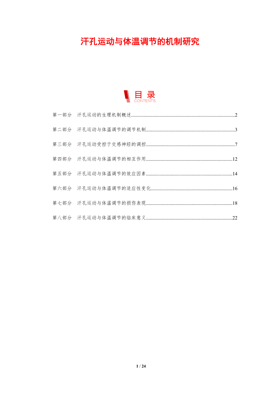 汗孔运动与体温调节的机制研究_第1页