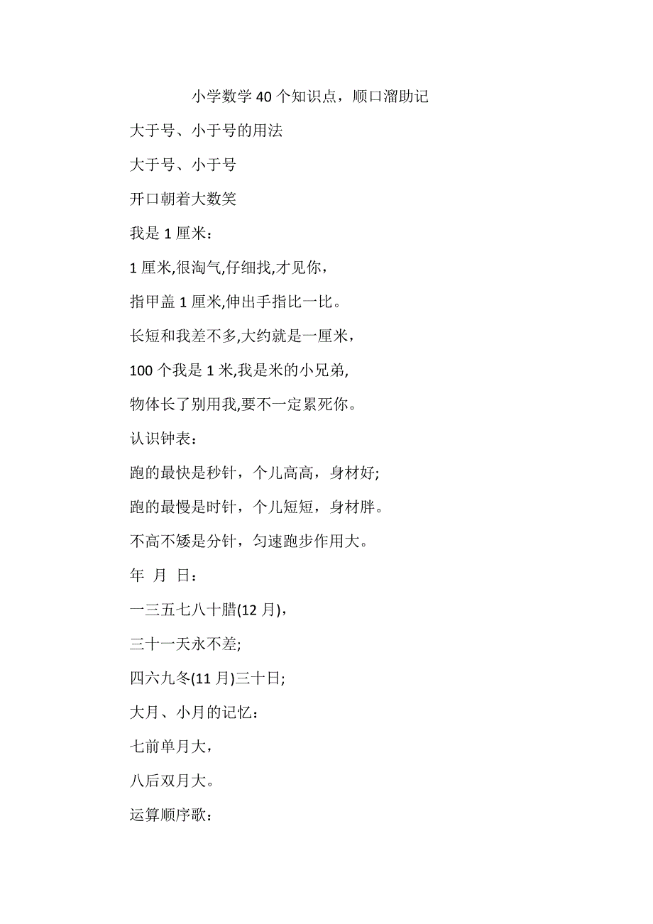 小学数学40个知识点顺口溜助记_第1页