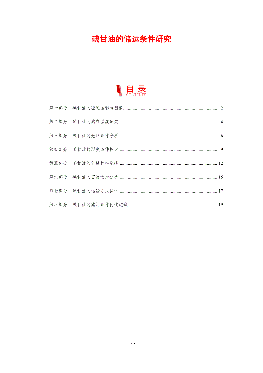 碘甘油的储运条件研究_第1页