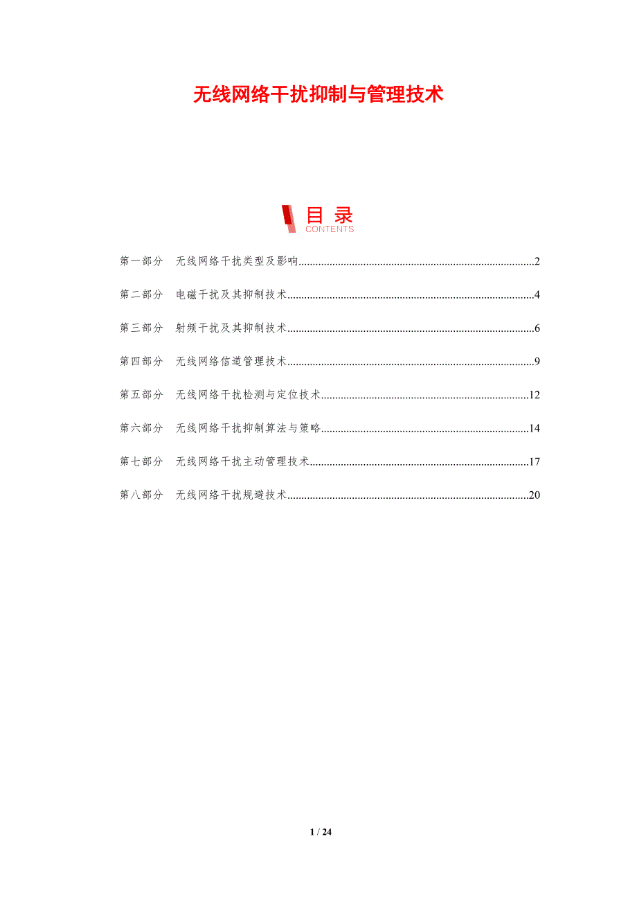 无线网络干扰抑制与管理技术_第1页