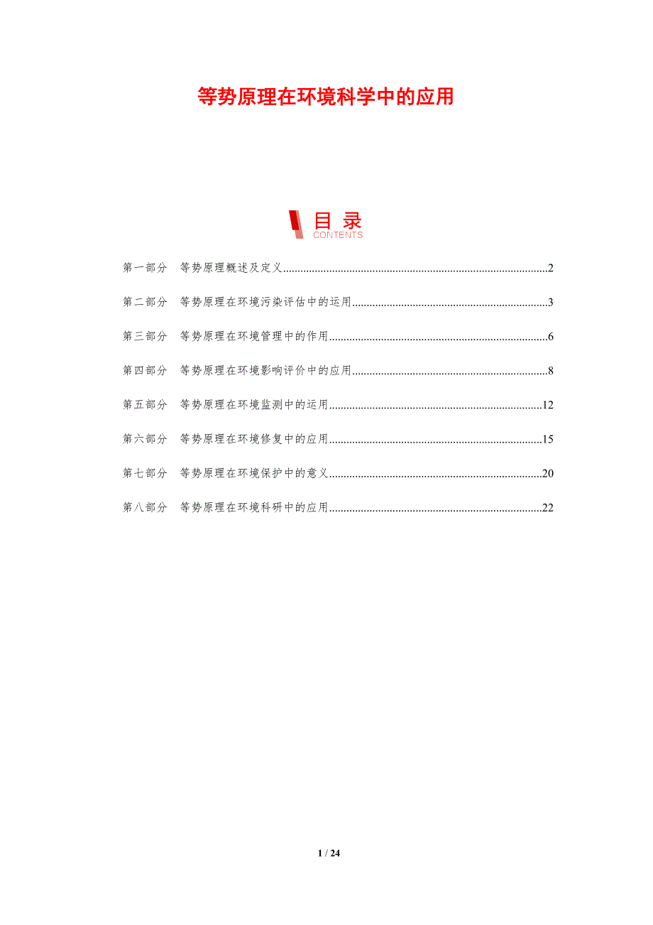 等势原理在环境科学中的应用_第1页